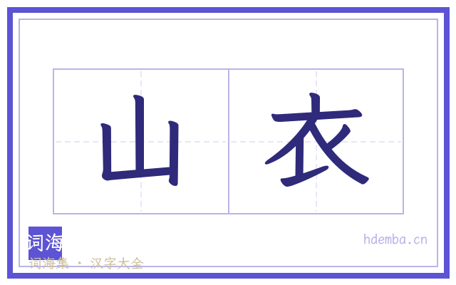山衣的书法字