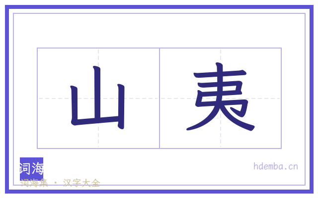 山夷的书法字