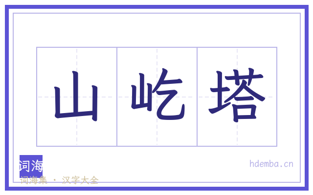 山屹塔的书法字