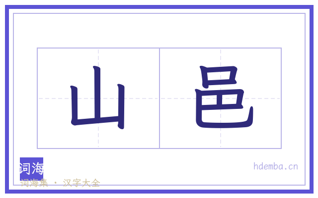 山邑的书法字