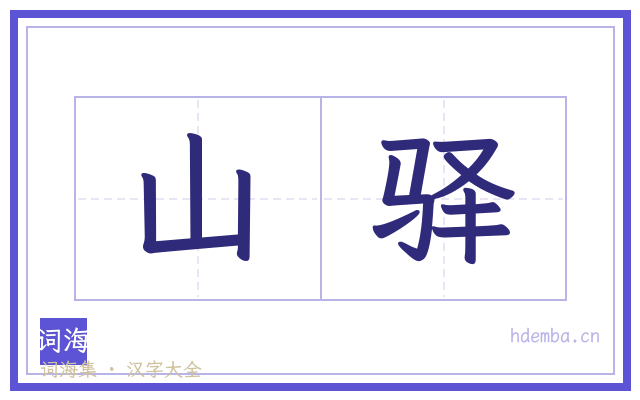 山驿的书法字