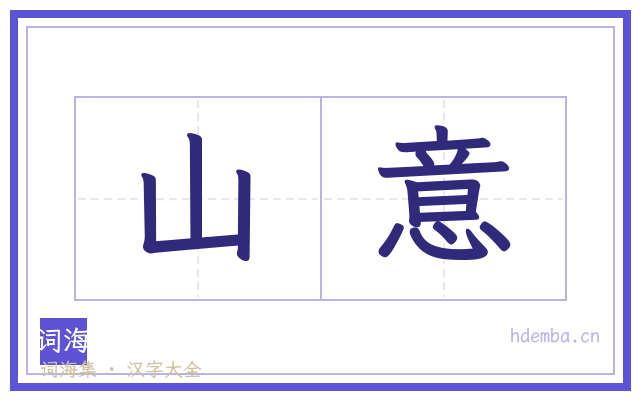 山意的书法字