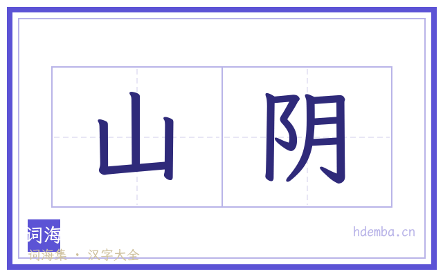 山阴的书法字