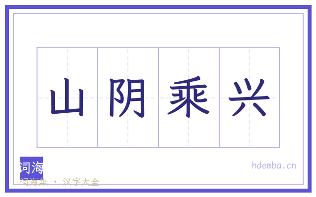山阴乘兴的书法字