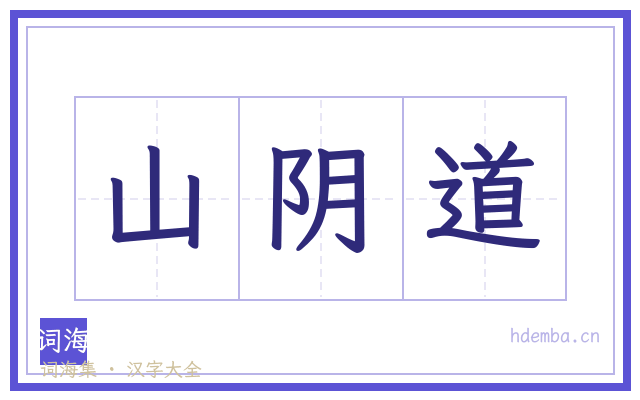 山阴道的书法字
