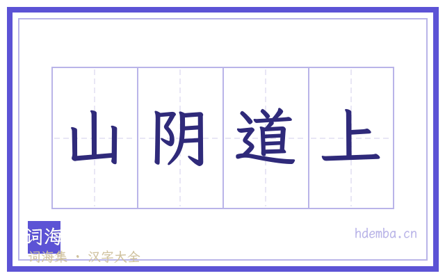 山阴道上的书法字