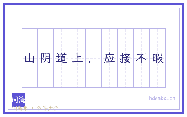 山阴道上，应接不暇的书法字