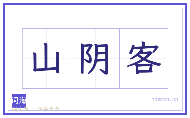 山阴客的书法字