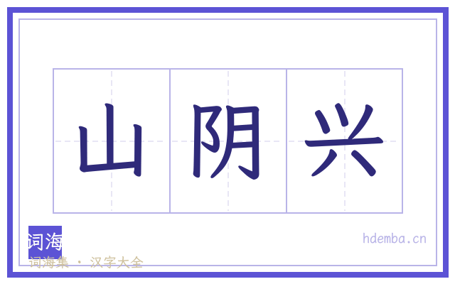 山阴兴的书法字