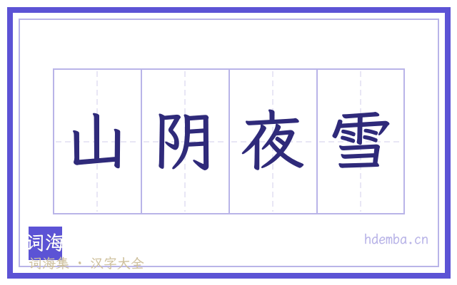 山阴夜雪的书法字