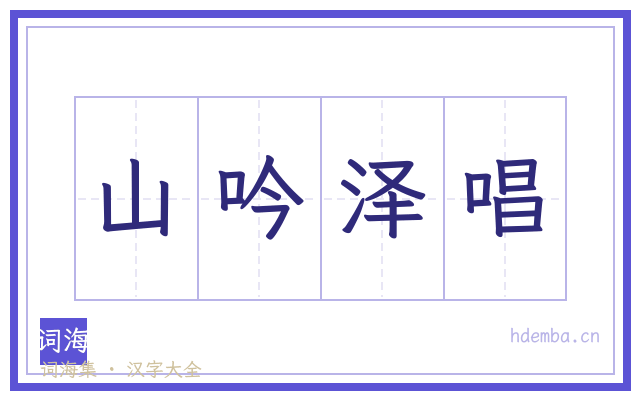 山吟泽唱的书法字