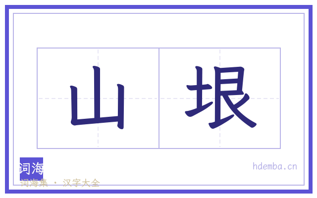 山垠的书法字