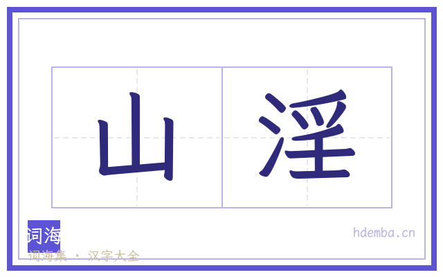 山淫的书法字
