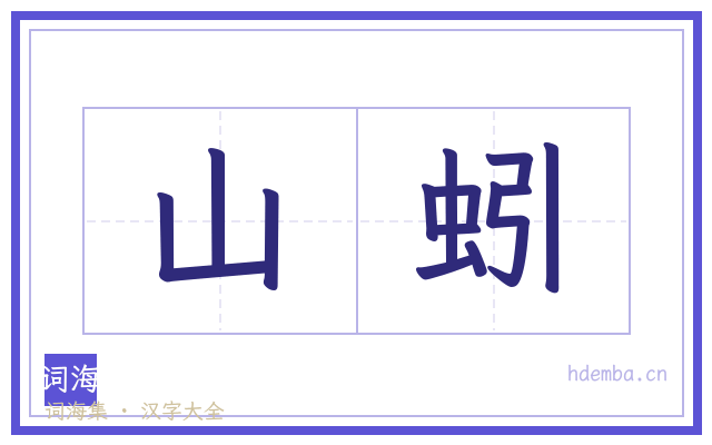 山蚓的书法字