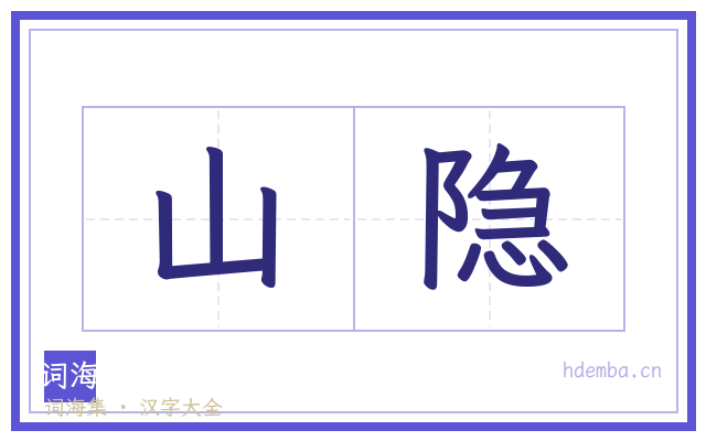 山隐的书法字