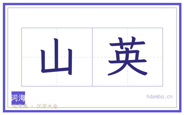 山英的书法字