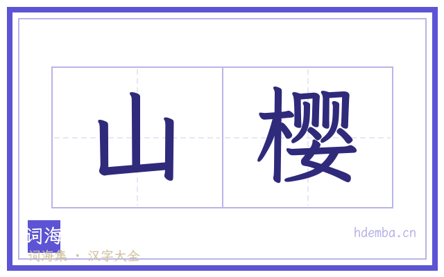 山樱的书法字