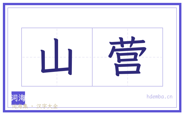 山营的书法字