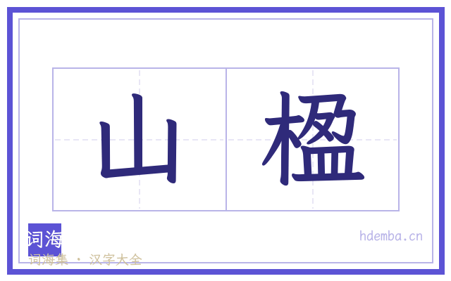 山楹的书法字