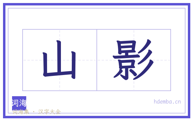 山影的书法字
