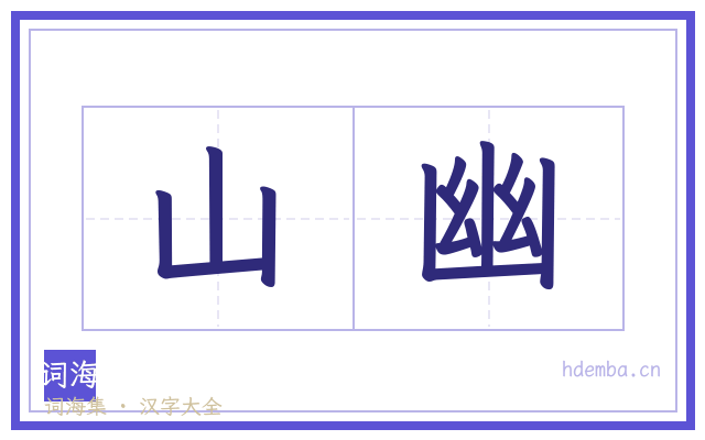 山幽的书法字
