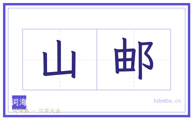 山邮的书法字