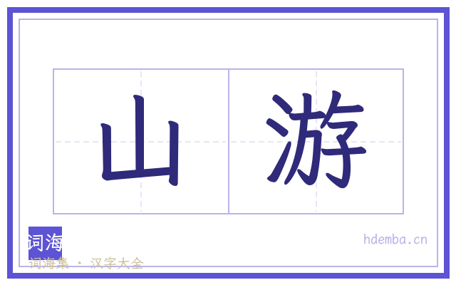 山游的书法字