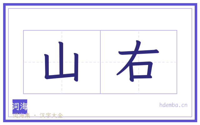 山右的书法字