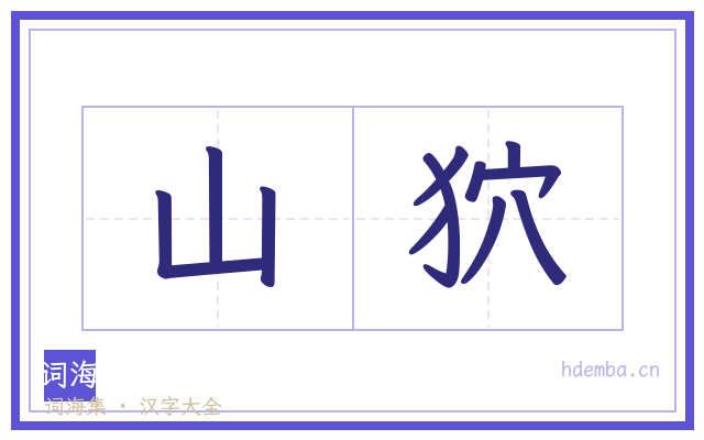 山狖的书法字