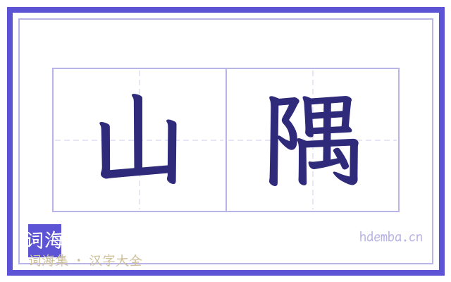 山隅的书法字