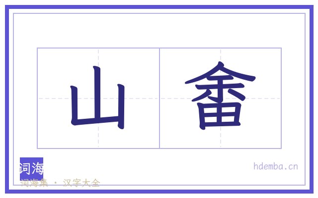 山畬的书法字