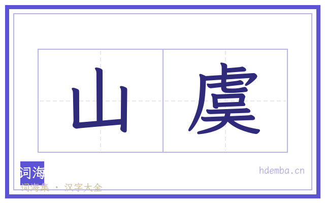 山虞的书法字