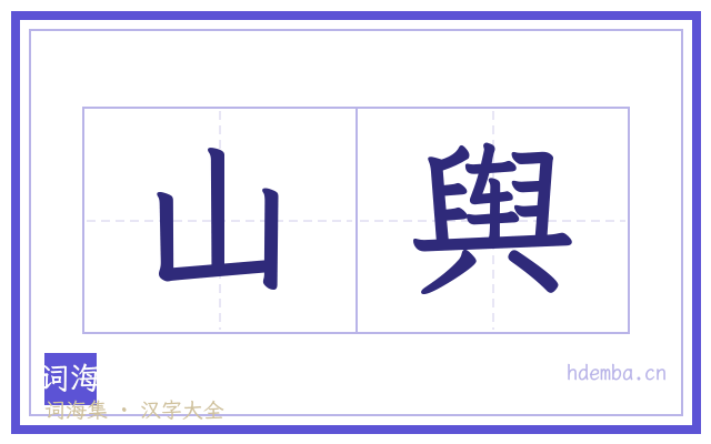 山舆的书法字