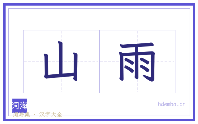 山雨的书法字