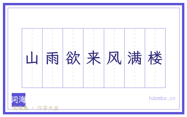 山雨欲来风满楼的书法字