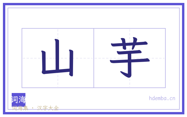 山芋的书法字