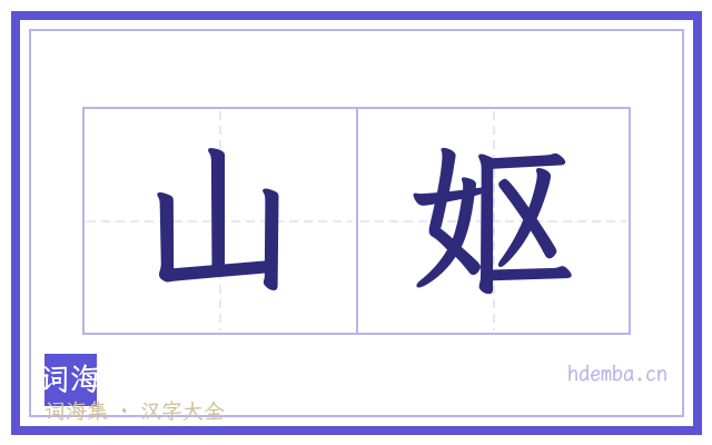 山妪的书法字