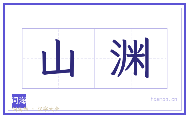 山渊的书法字