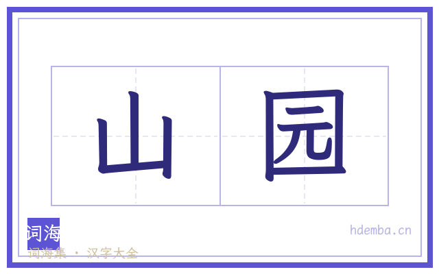 山园的书法字