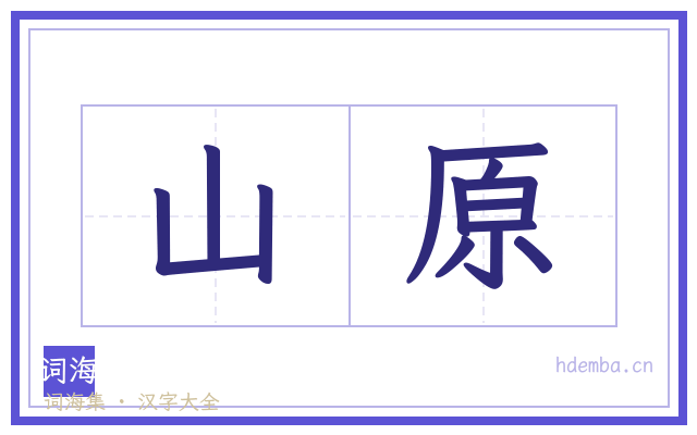 山原的书法字