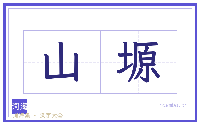 山塬的书法字