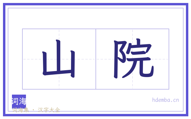 山院的书法字