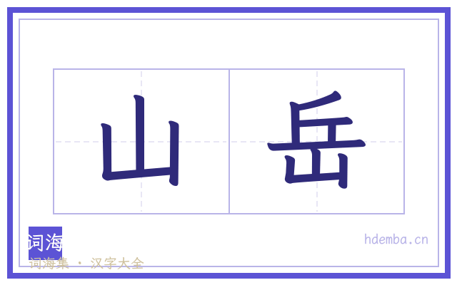 山岳的书法字