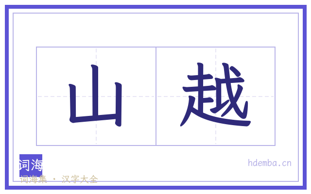 山越的书法字