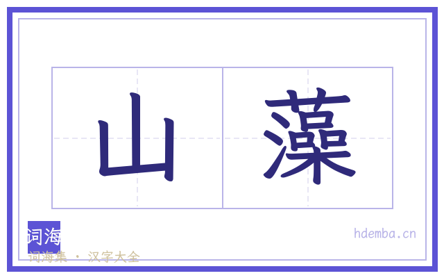 山藻的书法字