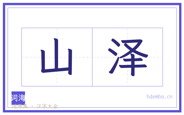山泽的书法字
