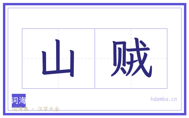山贼的书法字