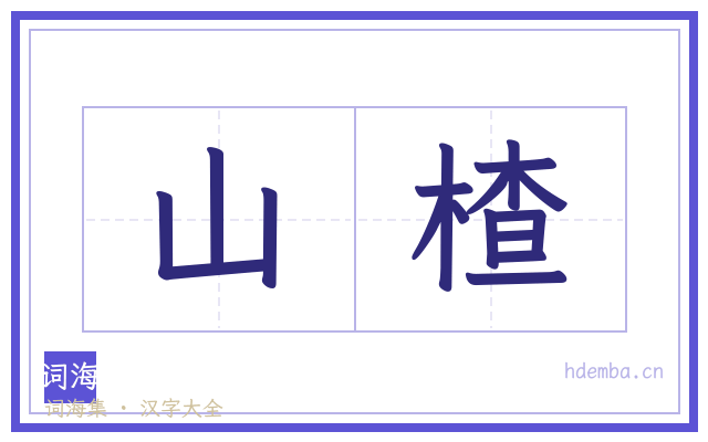 山楂的书法字