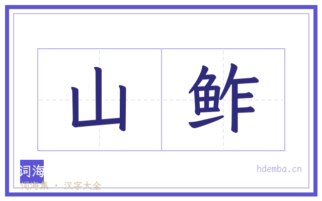 山鲊的书法字
