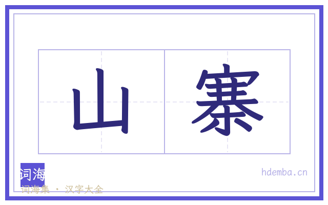 山寨的书法字